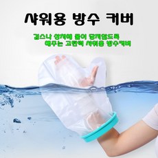 깁스 방수커버 액세서리 자동차 스포츠 스쿠터 오토바이, 손목형 300