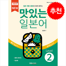 NEW 맛있는 일본어 Level 2 (본책+워크북+음원 QR 코드) + 쁘띠수첩 증정, 맛있는북스, 외국어