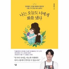 [웅진북센] 나는 오늘도 너에게 화를 냈다 - 엄마들의 고민을 명쾌하게 풀어낸 아홉 가지 현실 육아 솔루션, 살림, 최민준