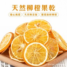 丹丹悅生活 純天然檸檬片 柳橙片 50g 無添加健康零食, 1個