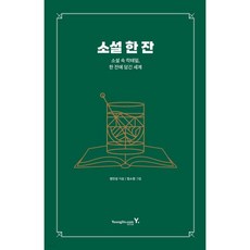 소설 한 잔