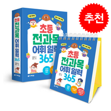 초등 전과목 어휘 일력 365 + 쁘띠수첩 증정, 다락원, 정명숙