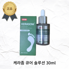 [본사정품] 케라좀 문제성 발톱 손톱 무좀 큐어 솔루션 앰플, 30ml, 1개