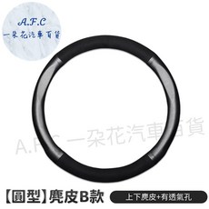 A.F.C 一朵花 麂皮方向盤套, 【圓形】麂皮B款 上下麂皮+有透氣孔