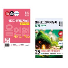 2025 이기적 웹디자인개발기능사 필기+실기 올인원 + 2025 이기적 컴퓨터그래픽기능사 필기 절대족보 (전2권)