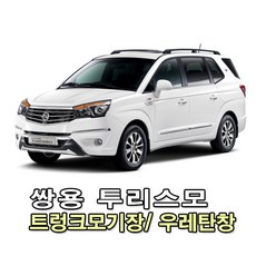 투리스모전용 지퍼형트렁크모기장/ 우레탄창/ 개별선택옵션/ 국내제작상품으로 차량에 꼭 맞는 맞춤형설계 봄부터 가을까지 모기장으로 벌레차단 장마와 겨울에는 우레탄창으로 비바람차단, 투리스모 트렁크모기장