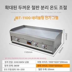업소용 철판 조식 볶음 닭갈비 구이팬 곱창 대형 불판, 데스크탑 두꺼운 1.1m 전기 그릴 (20), 기본 색상
