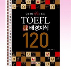 파고다 - TOEFL 기출 필수 배경지식 120 - 스프링 제본선택, 제본안함
