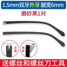 眼鏡腿 雙牙眼鏡腳 1.5mm牙距 外牙平牙 6.5mm寬 鏡腿替換零件, 1個, 1.5mm雙牙外牙6mm 磨砂黑1對,+維修套裝 TR材質柔韌性好