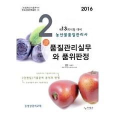 품질관리실무와 품위판정(농산물품질관리사 2차)(2016):제13회 시험 대비, 사마출판