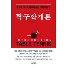 탁구학개론:넷지마스터의 탁구에 관한 거의 모든 것, 책보람, 배석민 저