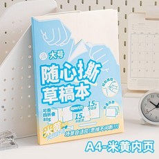 可撕草稿本-分區空白米黃護眼紙學生演算本, 1個, 隨心撕草稿本-分區+空白內頁,B5-本白內頁
