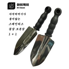 아이케이 모종삽 꽃삽 스텐꽃삽 2개