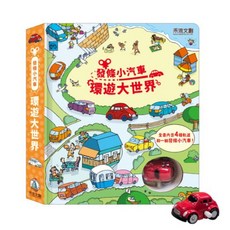 禾流文創 發條小火車 環遊大世界 玩具書, 1個, 發條小汽車-環遊大世界, N/A