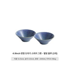 브랜드없음 깊은 원형 둥근 그릇 접시 음식 담기 용기, 기본 구성품, 1개, 4.9인치 스타리블루 2개