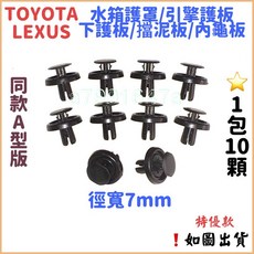 TOYOTA LEXUS 擋泥板卡扣 內輪弧卡扣 下護板卡扣 CAMRY VIOS ALTIS YARIS (一包10顆), 購買-SJ034(內龜板崁扣)1包10顆,選購, 1個