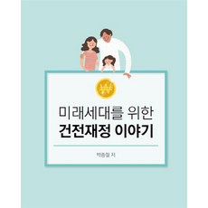 미래세대를 위한건전재정 이야기, 성원엔터테인먼트, 박종철