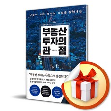 부동산 투자의 관점 (이엔제이 전용 사 은 품 증 정)