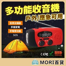 MORI百貨 多功能收音機，戶外應急手搖發電太陽能手電筒