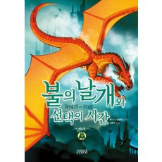 불의 날개와 선택의 시간-제8부 상, 주니어김영사