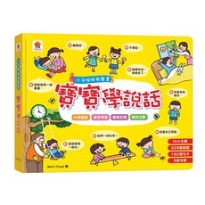 Mimi Cloud 寶寶學說話 小手按按有聲書：10大主題 329詞語 192句子 9兒歌 中英雙語 感官學習 圖像記憶 趣味互動 有聲遊戲書