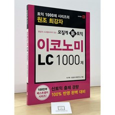 [중고-최상] 모질게 新토익 이코노미 LC 1000제