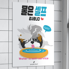 퍼플더스트 물은셀프 포스터 식당 안내문, 1.물은셀프 시츄_A4, 포스터만