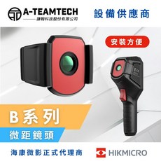 海康微影 hikmicro B系列手持式紅外線熱像儀微距鏡頭，適用於B20/B20S，專業熱像檢測配件