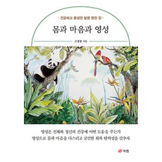 몸과 마음과 영성