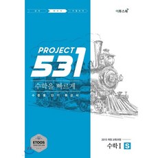 531 프로젝트 PROJECT 수학 1 빠르게 S (2026년용), 531 프로젝트 PROJECT 수학 1 빠르게 S (2