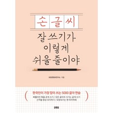 손글씨 잘 쓰기가 이렇게 쉬울 줄이야:한국인이 가장 많이 쓰는 5000 글자 연습, 오렌지연필, 없음