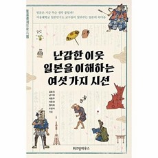 기타 난감한 이웃 일본을 이해하는 여섯 가지 시선, 주식회사위즈덤하우, 김효진 외공저