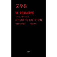 군주론 : 쇼츠 에디션, 니콜로 마키아벨리, 어센딩