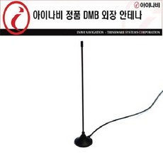 아이나비정품DMB외장안테나 확장형 533방식 / 내비게이션용 (아이나비공용/K7제외)