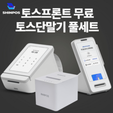 신포스닷컴 약정 월사용료없는 최신형 카드단말기 포스 키오스크 가능 토스단말기 토스프론트, 1개, 토스프론트(신형)+토스터미널