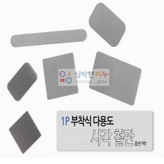 심박한찌누 자석사용 가능한 부착식 다용도 사각 철판 자석용품, 25x15mm, 1개
