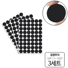 룰루랄라 162P 피스자국 가림 가구흠집 DIY 원형 스티커, 검정 무지(10398), 3세트