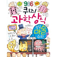 퀴즈! 과학상식: 황당 마술 수학, 글송이, 도기성, 상세내용 참조