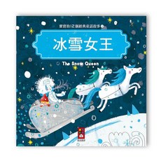 風車圖書 寶寶的12個經典童話故事-冰雪女王, 平裝