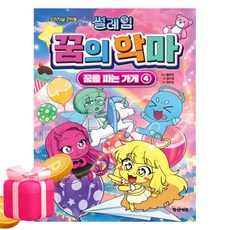 썰레임 꿈의 악마 꿈을 파는 가게 4