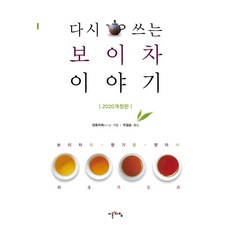 다시 쓰는 보이차 이야기(2020), 이른아침, 양중위에 지음푸얼솜