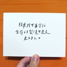 [字人 Wordcraftsman]白紙黑字手寫明信片/後來我不再害怕（附pp袋）, 1個