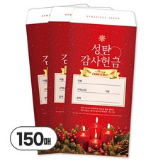 업로드스토어 성탄절 크리스마스 헌금봉투 레드, 150매