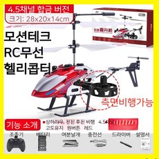 모션테크 미니 RC헬기 무선 조종 입문용, 4.5채널측면비행/레드/고급형, 4개80분