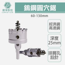 鎢鋼圓穴鋸 60-130mm, 1個, 經濟款(軸承鋼)