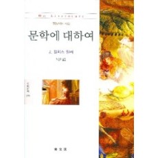 문학에 대하여 (문예신서 255), 동문선, J.힐리스밀러