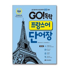 GO 독학 프랑스어 단어장 (스프링), 시원스쿨닷컴, 단품
