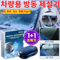[미국 최신 방동기술]1+1차량용 방동 제설기 차량용 제설기 무선 제설기/태양열 충전, 3개