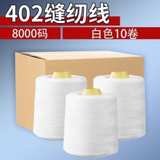 402高速縫紉線 8000碼 白色10卷, 1個, 160g  8000碼 含管克重,40s/2 白色10卷   批發