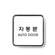 쿨샵 도어표지판 자동문 안내사인 고급 표지판 cac+83585qi